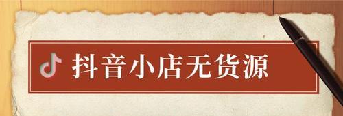 快手小店无货源如何上架商品（一步步教你如何在快手小店上架商品）