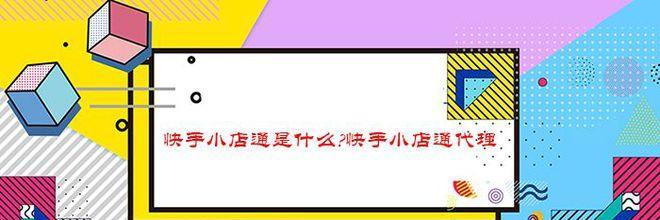 快手小店提成收取指南（详细了解提成收取规则）