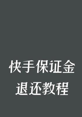 快手小黄车挂不上商品的解决方法（快手小黄车挂不上商品的常见问题及解决方法）