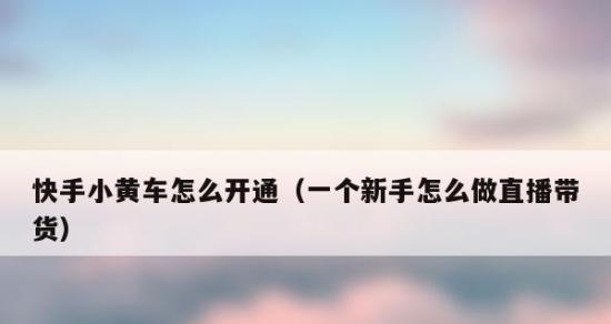 快手小黄车卖一单挣多少钱（小黄车兼职骑手）