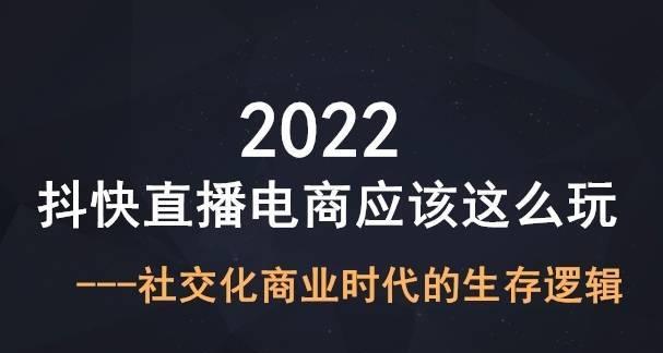 快手选品中心推广实战指南（从选品到推广）