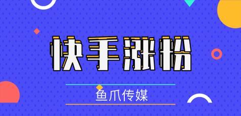 快手如何花钱推广自己的作品（通过快手内置的推广功能）