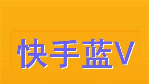 快手游戏直播权限开启方法（轻松开启游戏直播权限）