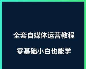 如何成功经营快手账号（掌握这些技巧）