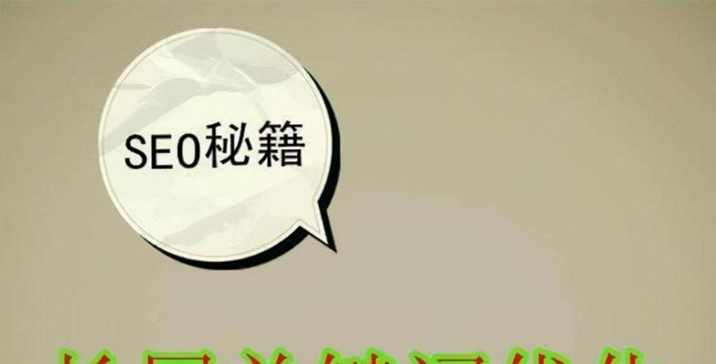 网站文章优化技巧（让你的文章更容易被搜索引擎收录）