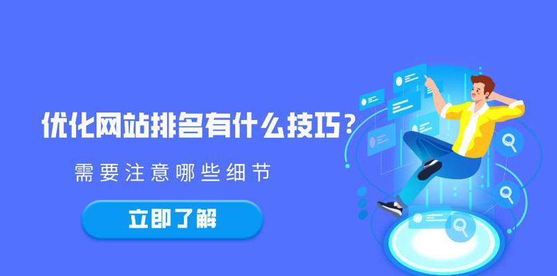 如何通过网站细节优化提升排名（掌握这8个小技巧）