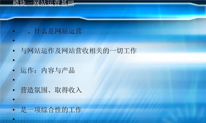 网站营销之道——如何让你的网站吸引更多流量（8个实用技巧帮你成功打造营销网站）