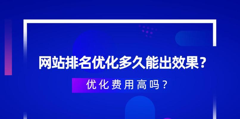 网站优化三个月收录排名不好怎么办（从八个方面提升网站收录排名）