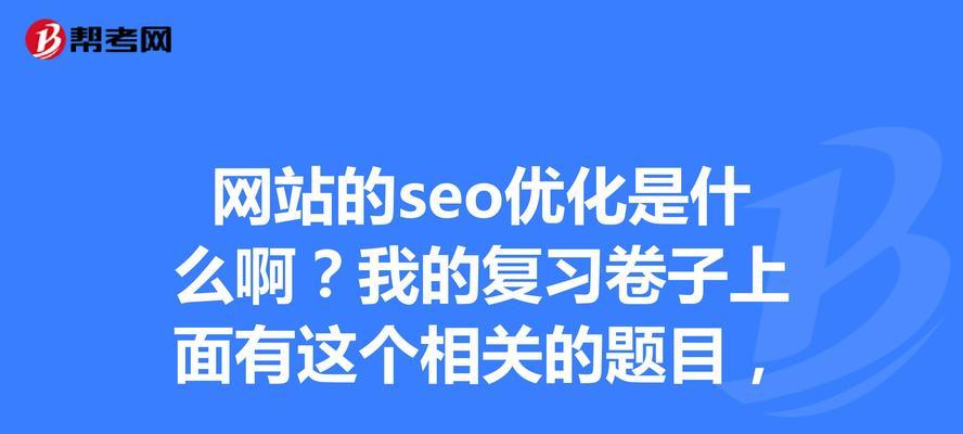 提高网站排名的关键点（网站优化的重点介绍）