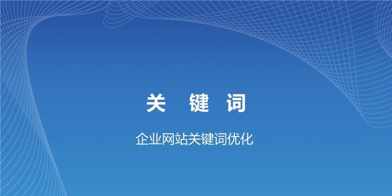 如何选择网站优化的（选择的重要性与方法）