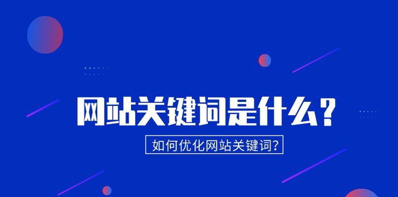 如何分析竞争度进行网站优化（掌握正确的竞争度分析方法）