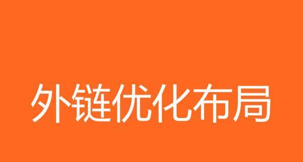 外链建设的重要性与注意事项（如何规避外链建设风险）