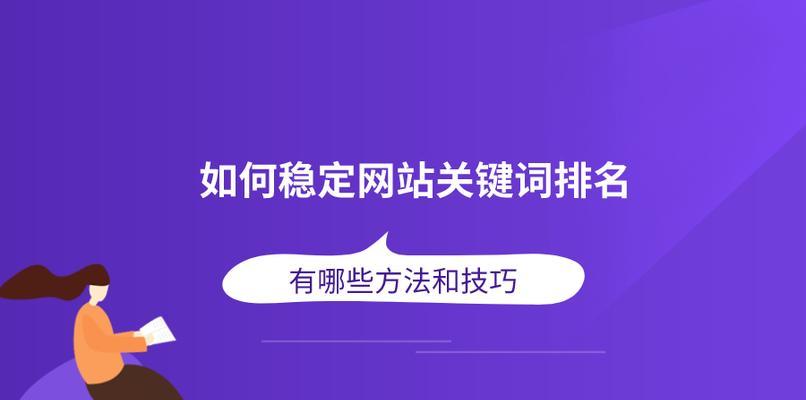 如何稳定网站优化排名（满足这些条件）