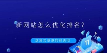 如何通过击败对手来优化网站，抢占百度首页（学习并应用有效的SEO技巧是成功的关键）