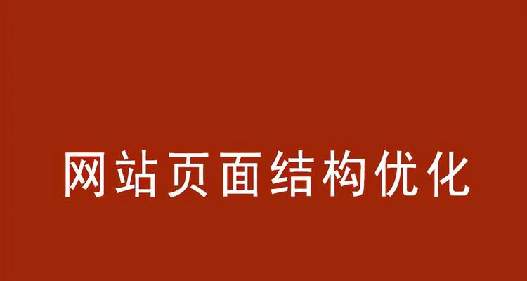 如何高效处理无效页面优化问题（提高网站效率）