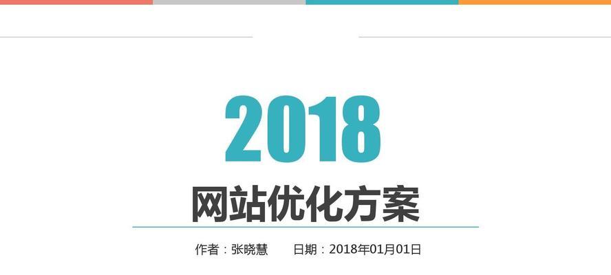 解决网站优化常见问题的有效方法（如何优化网站让它更加有效）