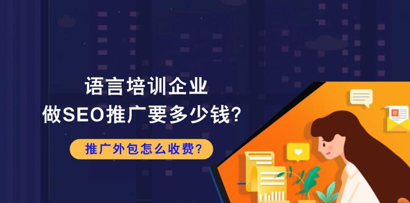 网站优化外包的价格是多少钱（探究网站优化外包的市场价值与定价策略）