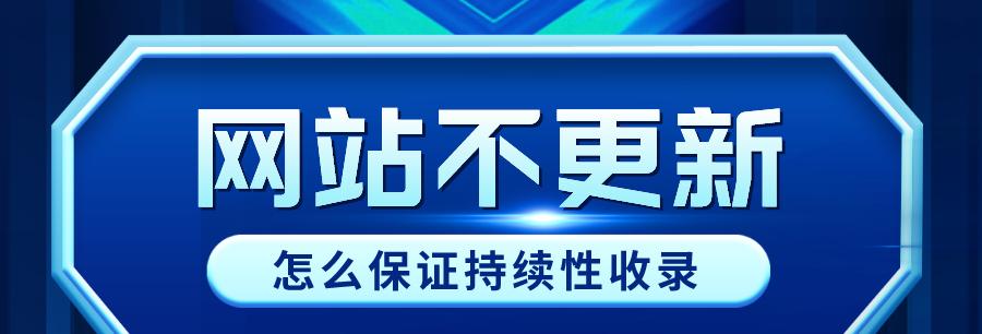 网站优化收录不佳的原因分析（如何提高网站收录率）