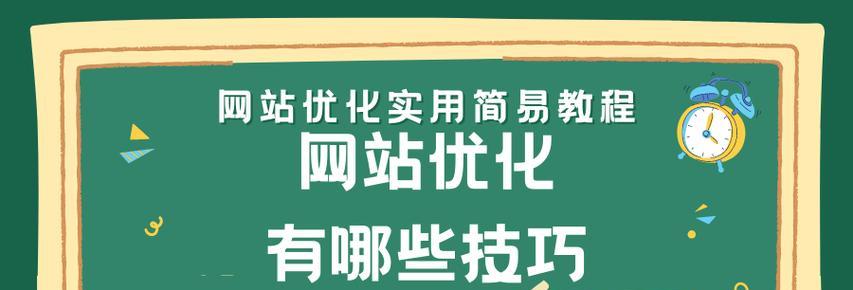 网站优化运营技巧大全（提高网站转化率和流量的八大方法）