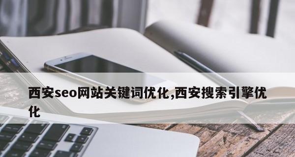 如何优化将其排到首页（提升网站排名的8个实用技巧）