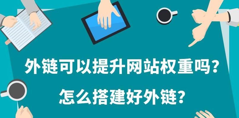 网站友链对SEO优化的重要性（掌握友链）