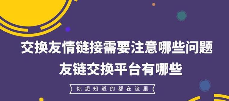 友情链接与SEO优化（让你的网站走向成功）