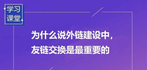 友情链接交换技巧（建立有效的友情链接关系）