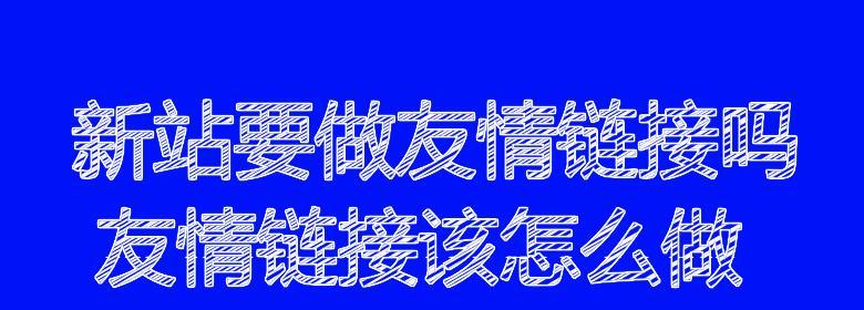 友情链接交换注意事项（建立友谊）