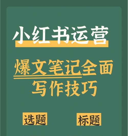 小红书爆文技巧大揭秘（打造热门文章必备的15个技巧）