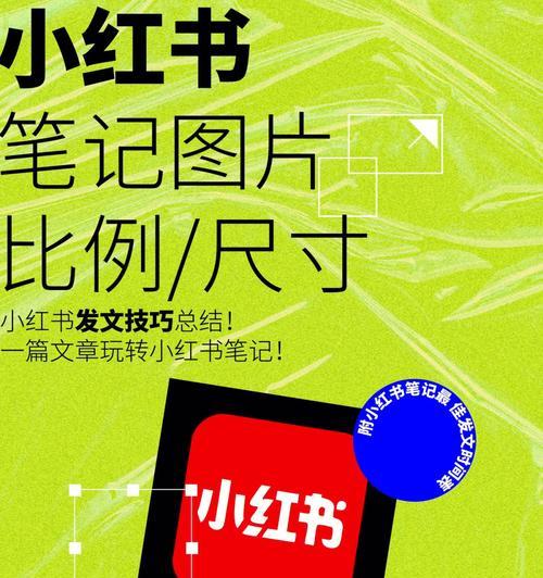 小红书笔记发布规则（了解小红书笔记发布的规矩与技巧）