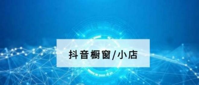 探究2024年抖音商品橱窗的主要类目（预测未来）