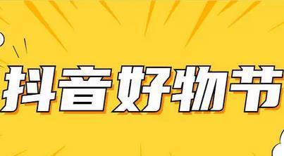 2024年抖音38好物节力度大揭秘参与方式及活动详情（抖音38好物节）