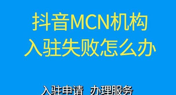 抖音MCN机构能否退出（MCN机构的现状和未来趋势）