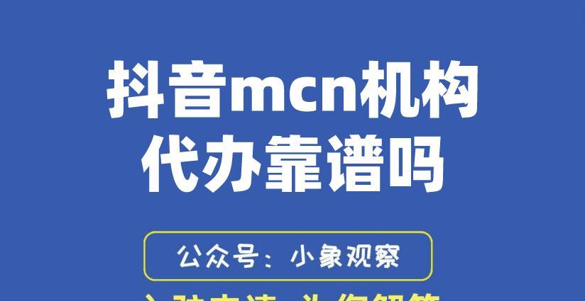 抖音MCN机构能否退出（MCN机构的现状和未来趋势）