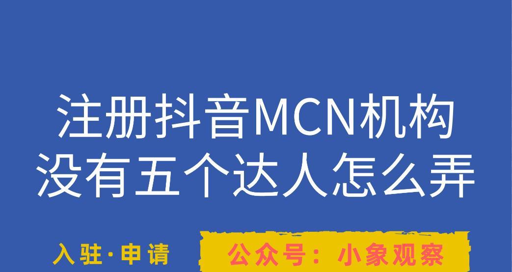 抖音MCN机构能否退出（MCN机构的现状和未来趋势）