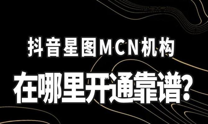 抖音MCN机构的成立方法（打造属于自己的MCN品牌）