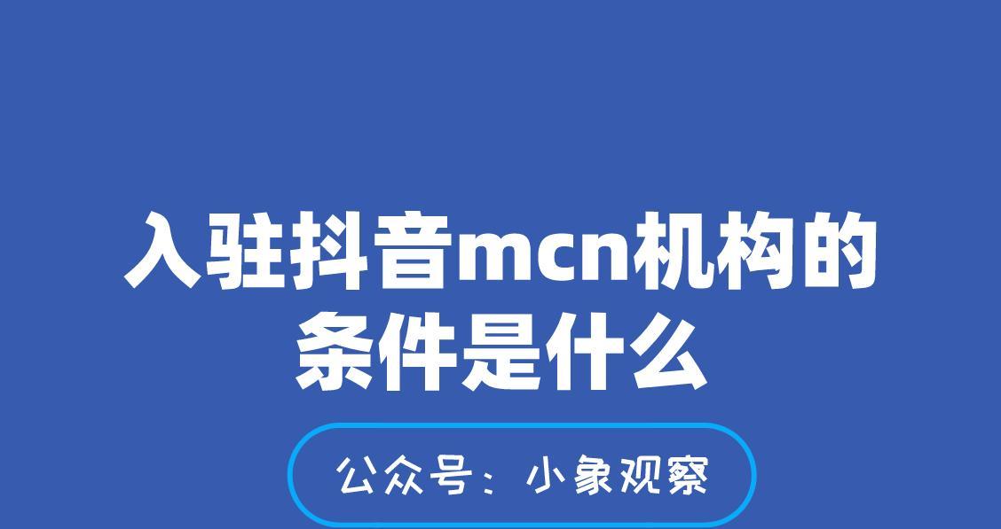 抖音MCN机构的成立方法（打造属于自己的MCN品牌）