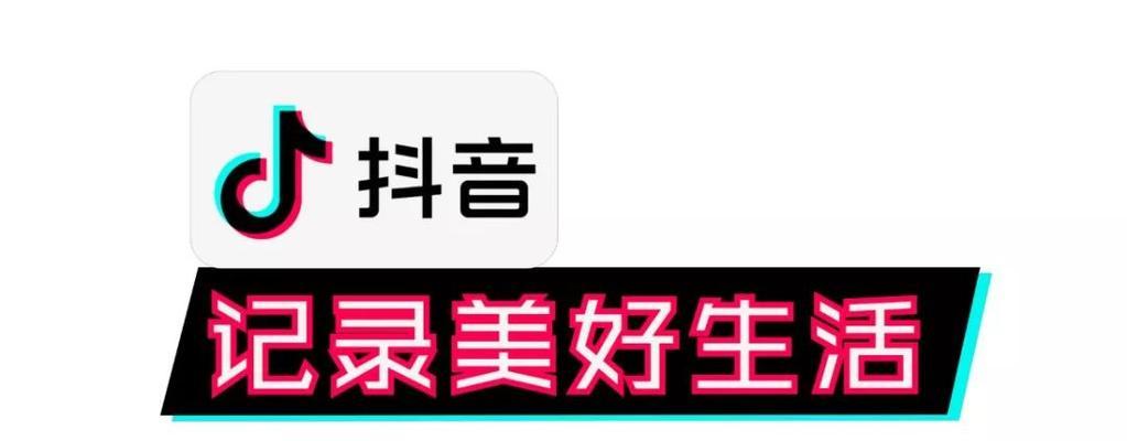 抖音橱窗带货，轻松赚钱（教你如何找到合适的货源和成功引流）