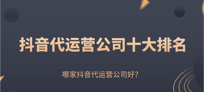 抖音代运营全攻略（如何通过代运营实现抖音营销的最佳效果）