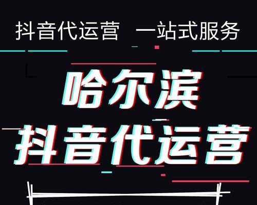 抖音代运营全攻略（如何通过代运营实现抖音营销的最佳效果）