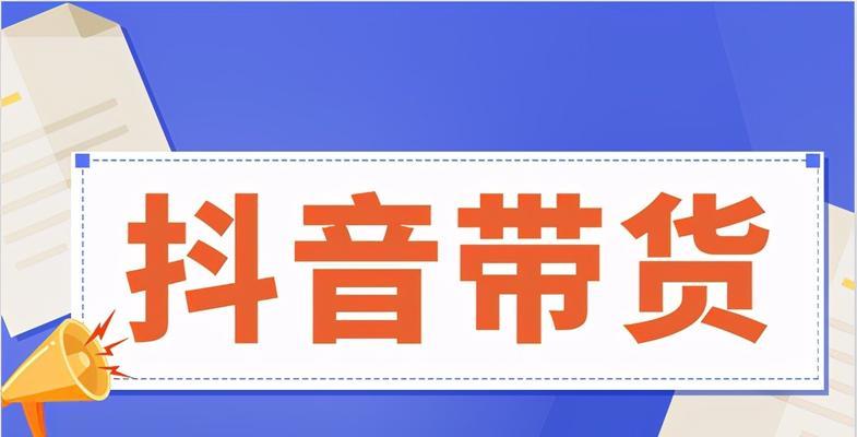 抖音带货佣金详解（抖音带货佣金计算方式）