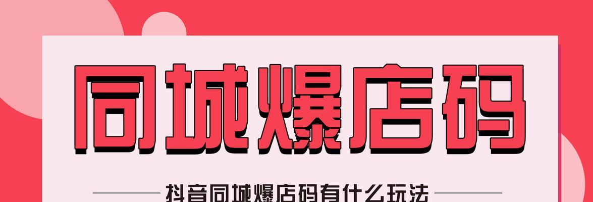 抖音店铺引流次数的含义（深入了解抖音引流次数的作用和意义）