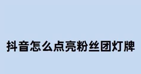 抖音粉丝团最快升10级方法（掌握这些技巧）