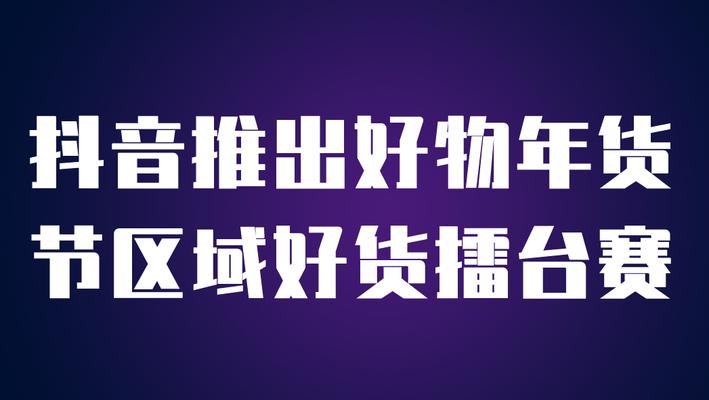 「抖音好物年货节」，（「一起参与）