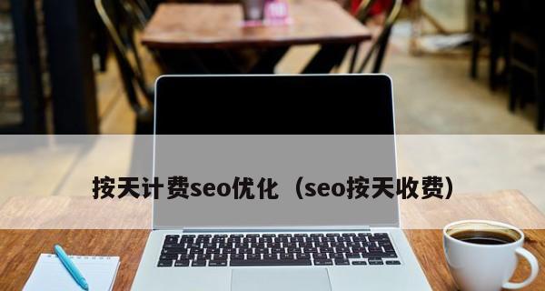 SEO按天计费结算系统越来越受欢迎（为什么越来越多的企业选择按天计费的SEO结算方式）