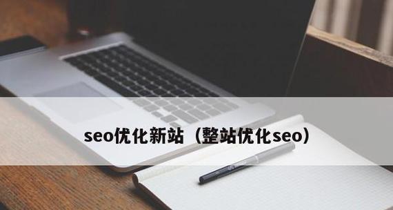 纯静态新站的SEO优化方法（打造高效流量入口）