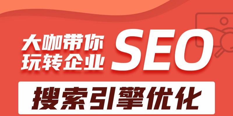 如何提升网站优化技术（SEO大咖分享的技巧和策略）