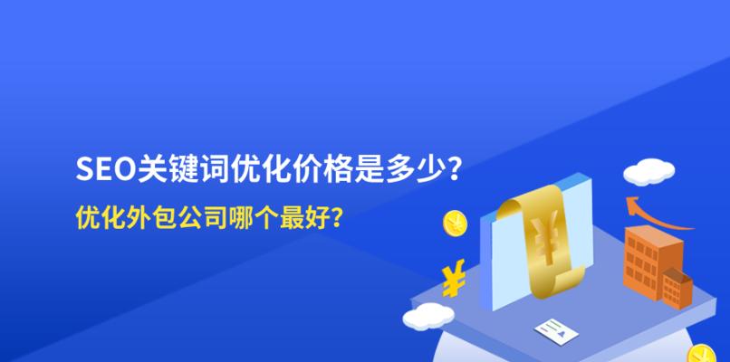 SEO优化技巧，让你的网站排名提升（学会这些技巧）