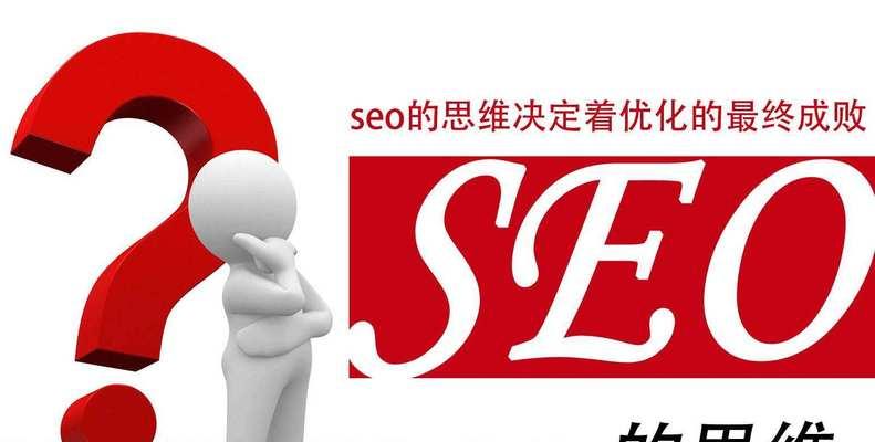 深入探讨SEO优化理念（从到内容）