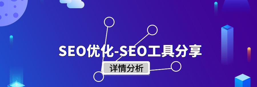 SEO优化的几个诀窍（掌握这些技巧）